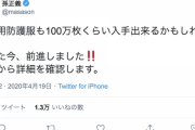 孫正義氏「医療用防護服が100万枚くらい入手できるかも」