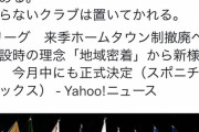 Jリーグが一部報道を否定！「ホームタウン制度について撤廃の事実ない」