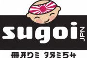 「旭日旗は軍国主義の象徴じゃない」　旭日旗を使ったロンドンの日本食レストランが韓国から攻撃される  1/28