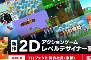 【話題】任天堂が新作2Dアクションおよび新作3Dアクションのレベルデザイナーを募集開始！！