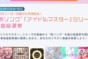 【アイマス】旅ソング上位10曲「旅に出たくなる曲」を選ぶ総選挙の予選結果を発表！！男男男男男男男男男デレ2AS1ミリ1シャニ0