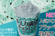【うおおおお！！】ファミマがぎっしりチョコミントアイスのフラッペを発売！これ絶対美味いやつだろ