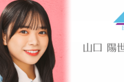 【日向坂46】山口陽世、7/23(日)21:00〜SHOWROOM配信が決定！