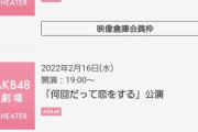 【悲報】AKB48劇場、「何回だって恋をする」公演が当選祭りｗｗｗｗｗｗｗｗｗｗｗｗｗｗｗｗｗｗｗｗｗｗｗｗｗｗｗｗｗｗｗｗｗｗｗ