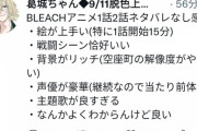 【朗報】BLEACHの新作アニメ、クオリティが凄まじいことになる……