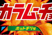 一番うまいポテトチップスｗｗｗｗｗｗ