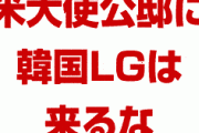 米国政府「韓国LGは大使公邸に来るな」　何をやらかしたんだよ…