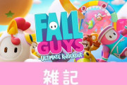 『Fall Guys』チーター対策がさらに進化！あの超人気ゲームと同じシステムを導入！！ ほぁ