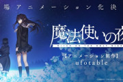 ufotable、とんでもないことになっていた