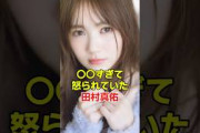 ある理由で呼び出しをくらっていた田村真佑　#乃木坂46