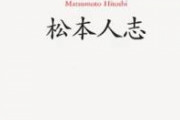 【悲報】松本人志、マスコミにブチギレ