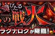 【モンスト】※驚愕※やべぇぇwwwあのキャラ強過ぎて『ラグナロク』がノマクエ化ｷﾀ━━━━(ﾟ∀ﾟ)━━━━!!