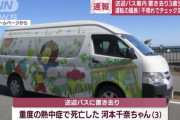 【地獄】幼稚園バスの園児放置事件、保護者説明会で13人が過呼吸により搬送・・・