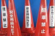 【悲報】無惨な姿で過労死しているカラーコーン先輩が発見される、これが人間のやることかよ…