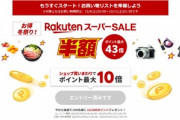 楽天市場､今年最後の｢楽天スーパーセール｣を4日20時から開催
