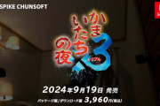 『かまいたちの夜x3』発表でがっかりした