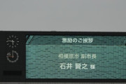 【悲報】相模原市市長、SC相模原の試合に一切姿を現さない…
