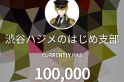 Vtuber 【渋谷ハジメ】チャンネル登録者数が遂に『10万人』突破どりゃあああああああ！！！！
