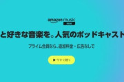 【悲報】Amazonミュージック､シャッフル再生のみになってしまう