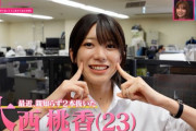 【乃木坂に、越されました】大西桃香「それってあなたの感想ですよね？」