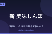 『新 美味しんぼ』アニメはいつ？続きは原作の何巻から？35年ぶり完全続編と既刊111巻まとめ