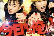 【朗報】劇場版『今日から俺は！』、コロナ禍なのに公開18日で27億突破の大ヒットする