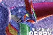 【予約開始】PS1幻の超豪華ゲーム『70年代風ロボットアニメ ゲッP-X』、まさかのリマスター復活！追加要素も！　PS5・Switch版がAmazonで予約スタートｗｗｗｗ