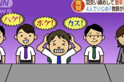 加害教師、児童に「反抗しまくって学級つぶしたれ」　自分がこの校区の親だったらどうすんだよこれ…