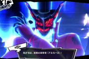 【悲報】ペルソナ5のアルセーヌ、誰も使わない