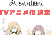 【みいちゃんと山田さん】みいちゃん、一度死ぬも 覚〇剤打たれ生き返る