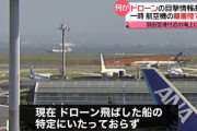 ドローン目撃情報、羽田空港の離着陸を一時停止…海上の船から離陸か！