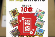 【闇】6000円のゲームソフト福袋、中身が2000円分しか入っておらず購入者が悲鳴ｗｗｗｗｗｗｗ