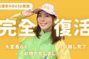 松井珠理奈さん、YouTube再開