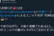天音かなた・常闇トワによる新ユニット名が「ORIO」に決定しました
