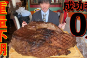 【画像】大食いユーチューバー界隈、極まりすぎた結果自分よりデカい肉を食べてしまう…