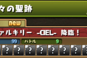 【パズドラ】神々の聖跡ってCIEL入れたら石確定泥なんやな今知ったわ