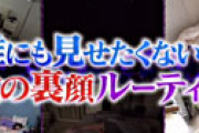 【動画】 ゆきぽよの自宅にカメラを仕込んだ結果 「これ見えてるやん・・」