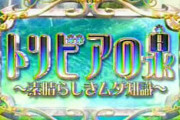 今の20代「トリビアの泉…？」←これ
