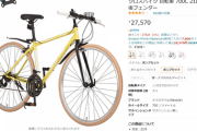 【速報】￥20,014のクロスバイク買ったｗｗｗｗｗｗｗｗｗｗｗｗｗｗｗｗｗｗｗｗｗ