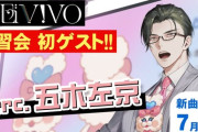 【にじさんじ】楽団V!VOの練習配信の新曲が宝島やからパーカッションがほしいということで次から五木左京がゲスト参加や