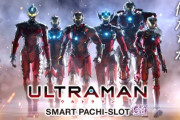ULTRAMAN スマスロ評価と感想は厳し目な意見が目立つ…