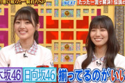 内村光良さん「乃木坂46と日向坂46が揃ってるのがいいね…こういうのがいいわ」【THE突破ファイル】