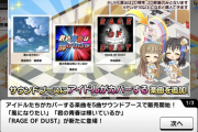 【デレステ】カバー曲第二弾実装！「風になりたい」「君の青春は輝いているか」「RAGE OF DUST」「亜麻色の髪の乙女」「大きな古時計」をシャンシャンできるぞ！