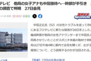 フリーや他局の女子アナも中居接待､フジテレビ編成幹部が手引き