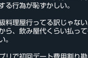 婚活女子(31)「せっかくの女性との食事で割り勘とか恥ずかしくないの？」