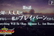 【動画】「勇気爆発バーンブレイバーン」第6話「絶対に大丈夫だ。なぜなら……私がブレイバーンだからだ！」予告映像あらすじ公開！ついに『それはまだ早いレバー』開放の時か？？