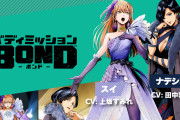 【朗報】『バディミッション BOND』公式サイトが更新！！今回は孤高の歌姫「スイ」とチームBONDの司令官「ナデシコ」の情報が掲載されたぞ！！