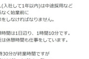 【悲報】知恵袋民、これがブラック企業かどうかで意見が割れる。これどうなの？