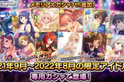 【デレステ】ファイナリティメモリアルガシャ7th更新！2021年9月～2022年8月の限定アイドルがメモリアル堕ち！