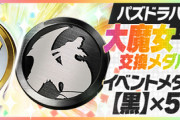 【パズドラ】大魔女交換メダルの期限は日曜23:59まで！今一番強いキャラは誰？